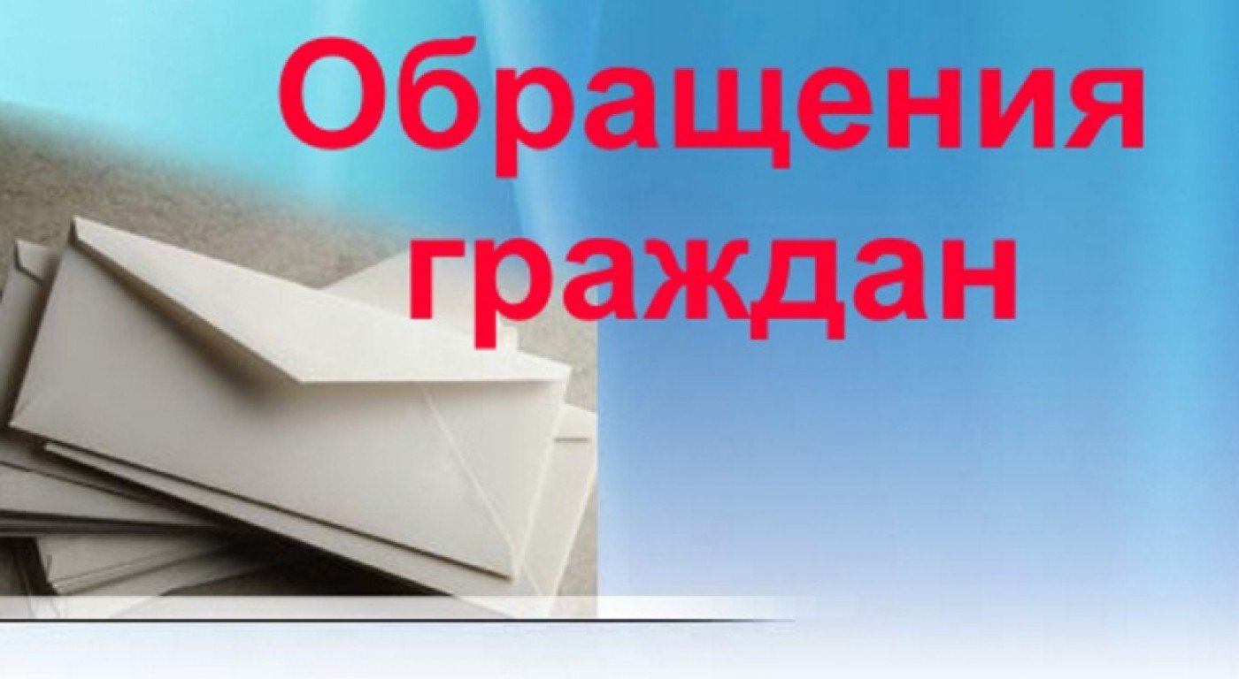 «ПОРЯДОК РАССМОТРЕНИЯ ОБРАЩЕНИЙ ГРАЖДАН».