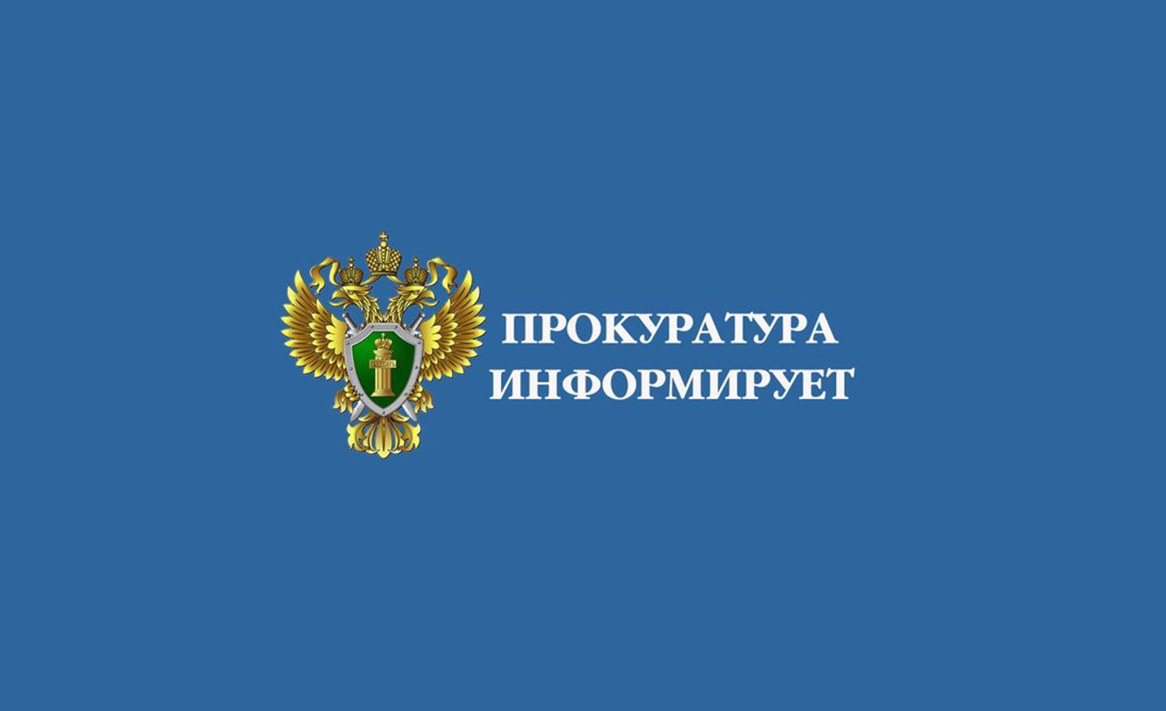 Прокуратурой Корочанского района проведены проверки в различных сферах.