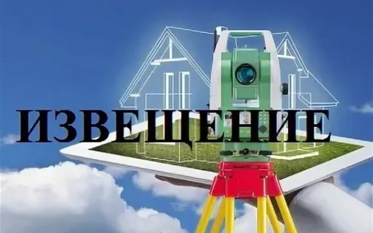ИЗВЕЩЕНИЕ О ПРОВЕДЕНИИ ЗАСЕДАНИЯ СОГЛАСИТЕЛЬНОЙ КОМИССИИ ПО ВОПРОСУ СОГЛАСОВАНИЯ МЕСТОПОЛОЖЕНИЯ ГРАНИЦ ЗЕМЕЛЬНЫХ УЧАСТКОВ ПРИ ВЫПОЛНЕНИИ КОМПЛЕКСНЫХ КАДАСТРОВЫХ РАБОТ.