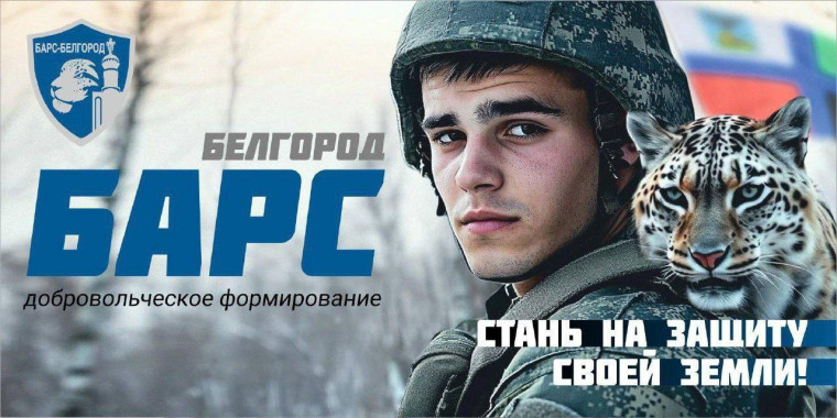 Министерство обороны объявило о формировании добровольческого отряда «Барс-Белгород». Министерство обороны объявило о формировании добровольческого отряда «Барс-Белгород».